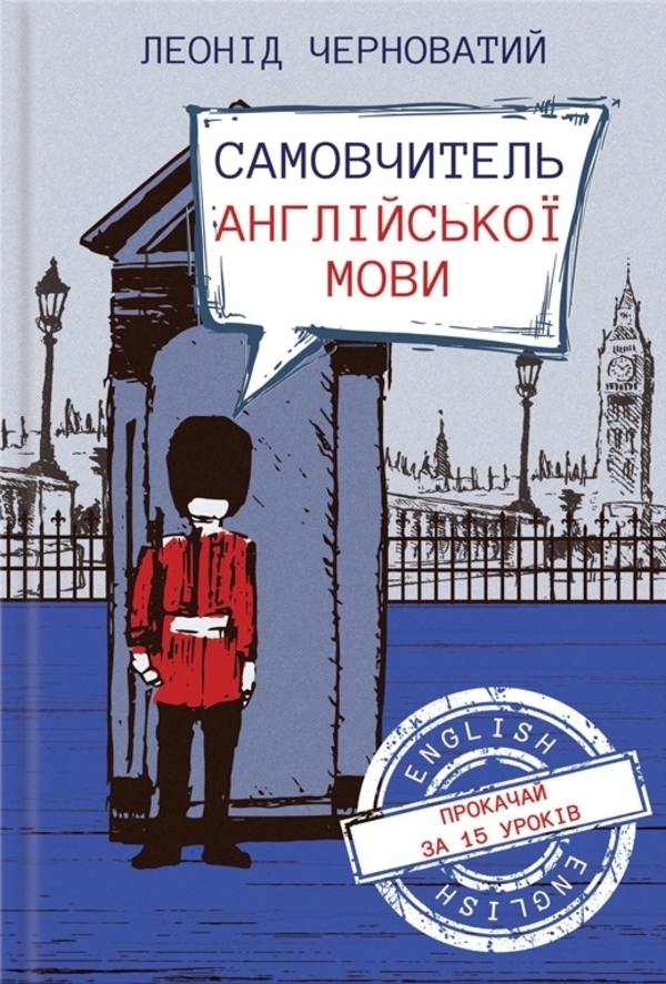 Самовчитель англійської мови