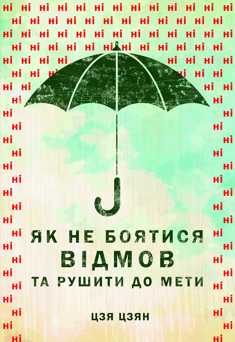 Як не боятися відмов та рушити до мети