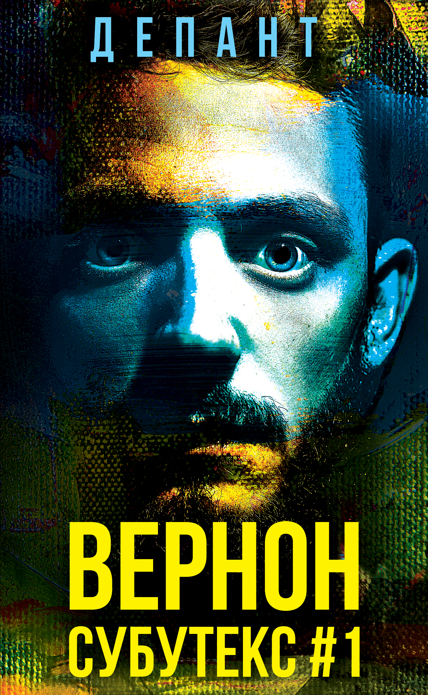 Вернон Субутекс #1