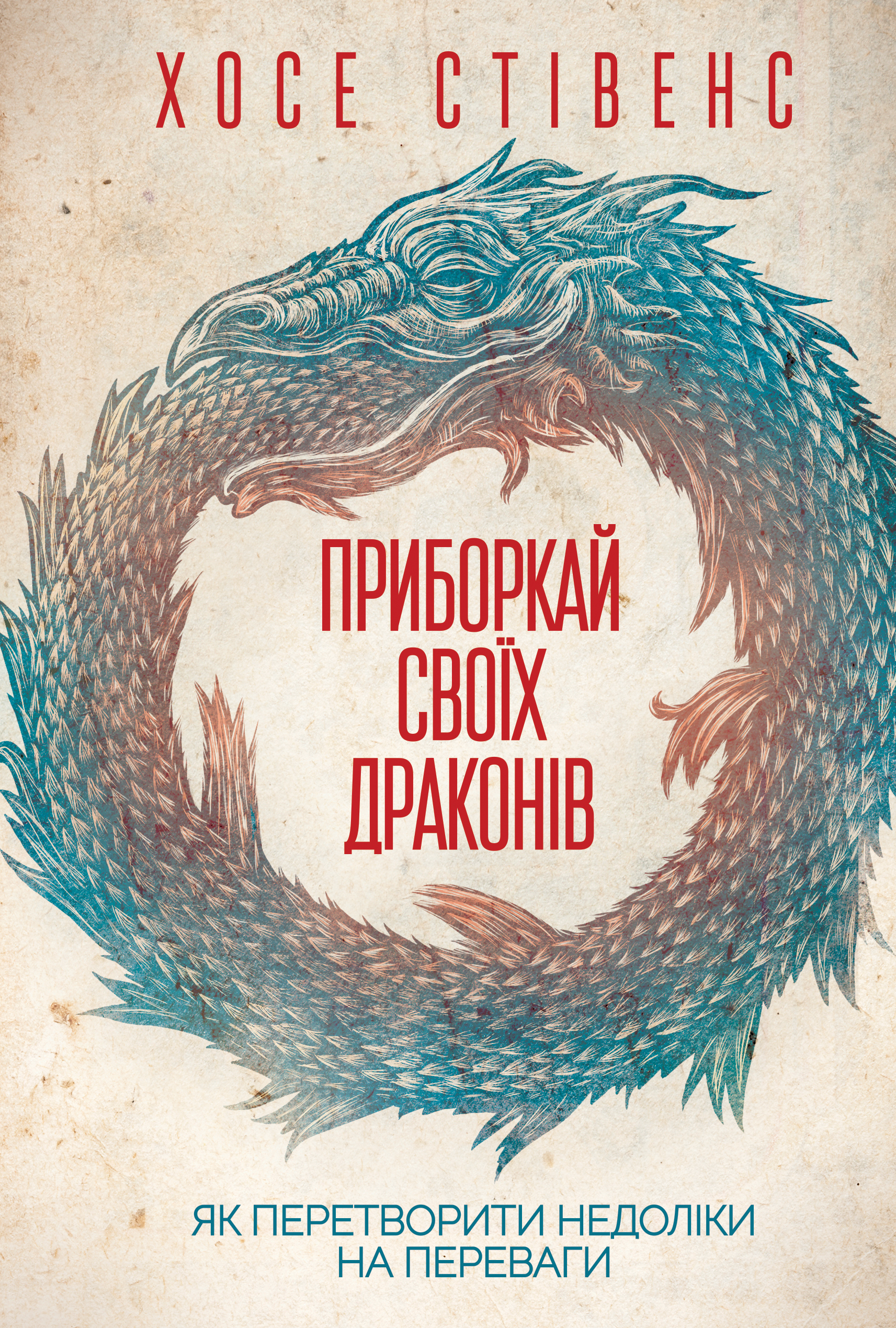 Приборкай своїх драконів. Як перетворити недоліки на переваги