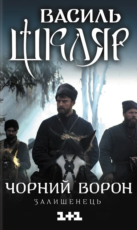 Чорний ворон. Залишенець (кінообкладинка)