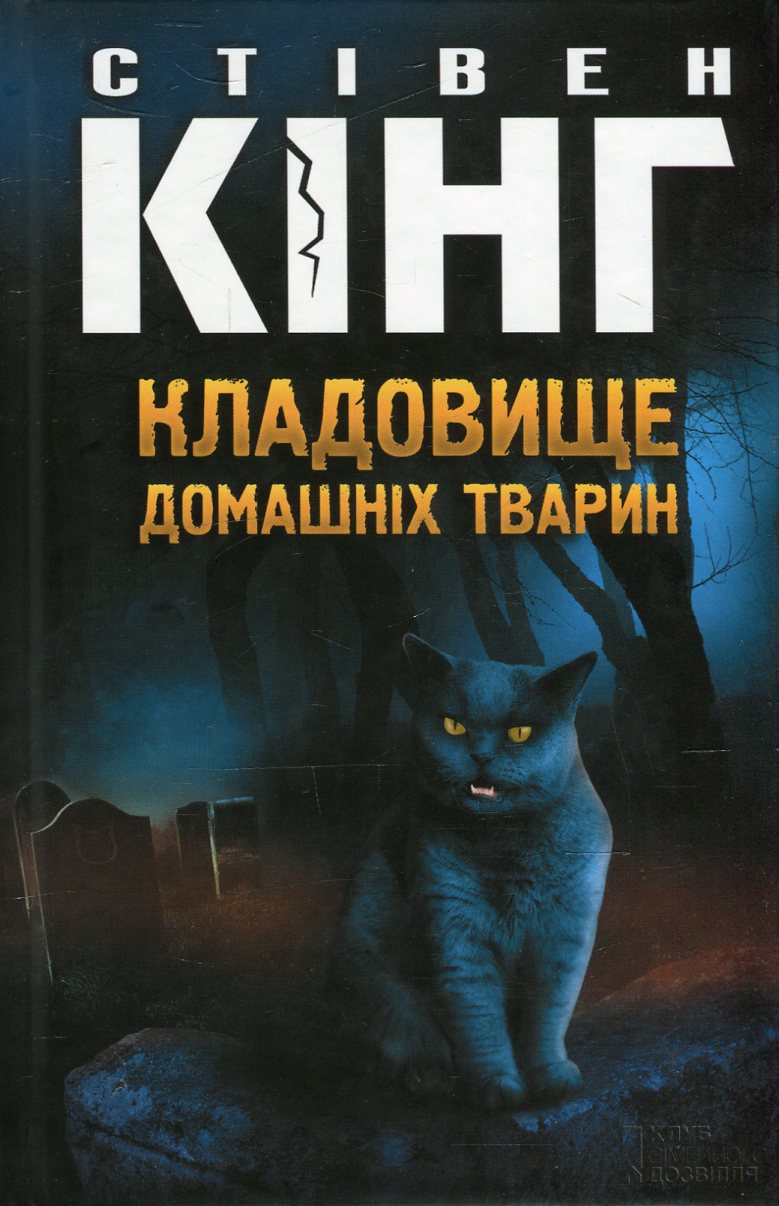 Кладовище домашніх тварин (кінообкладинка)