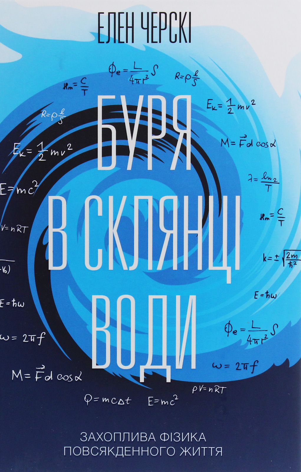 Буря в склянці води. Захоплива фізика повсякденного життя