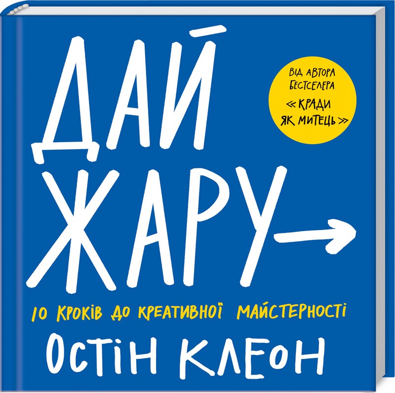 Дай жару: 10 кроків до креативної майстерності. Остін Клеон