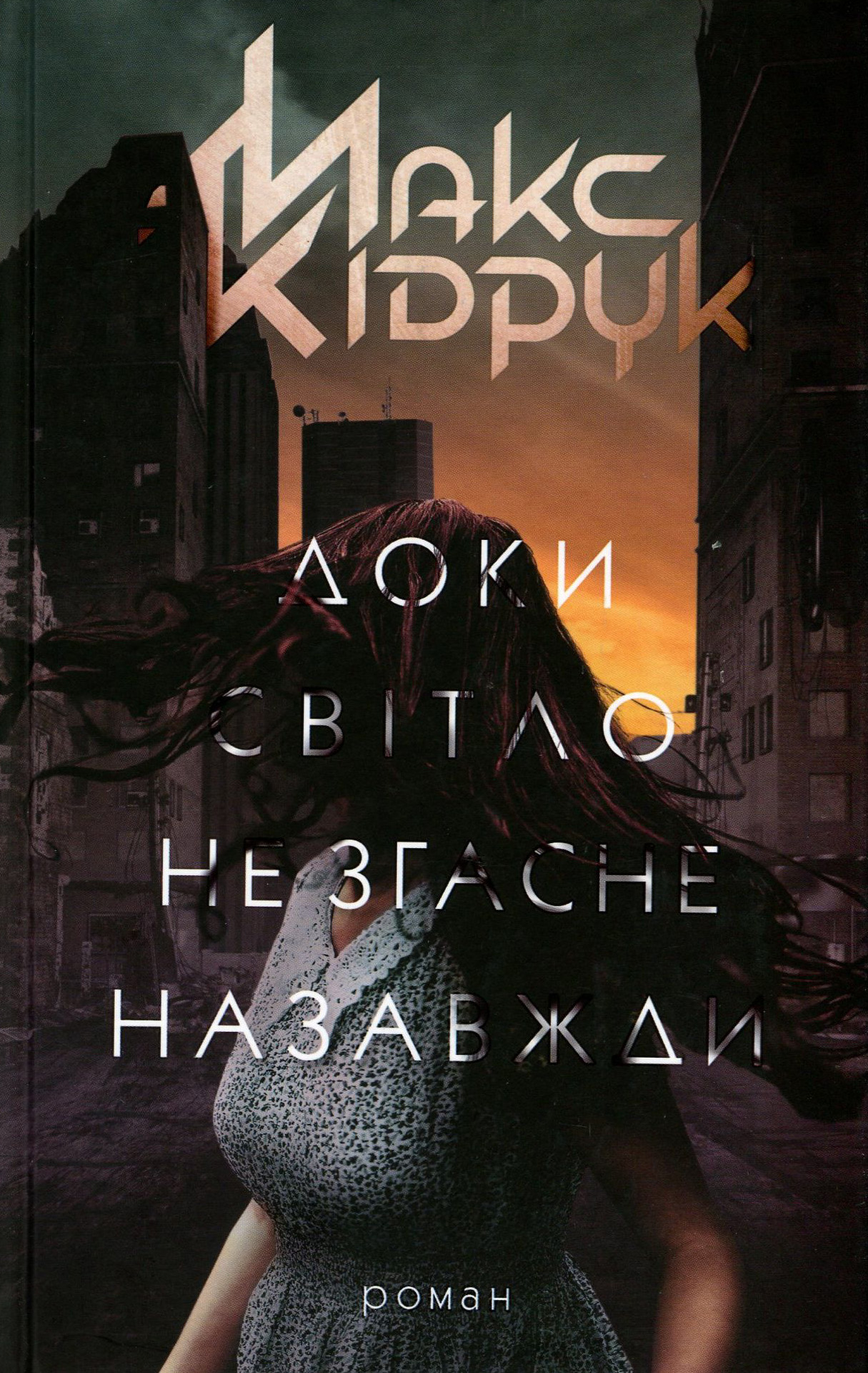 Доки світло не згасне назавжди. Макс Кідрук