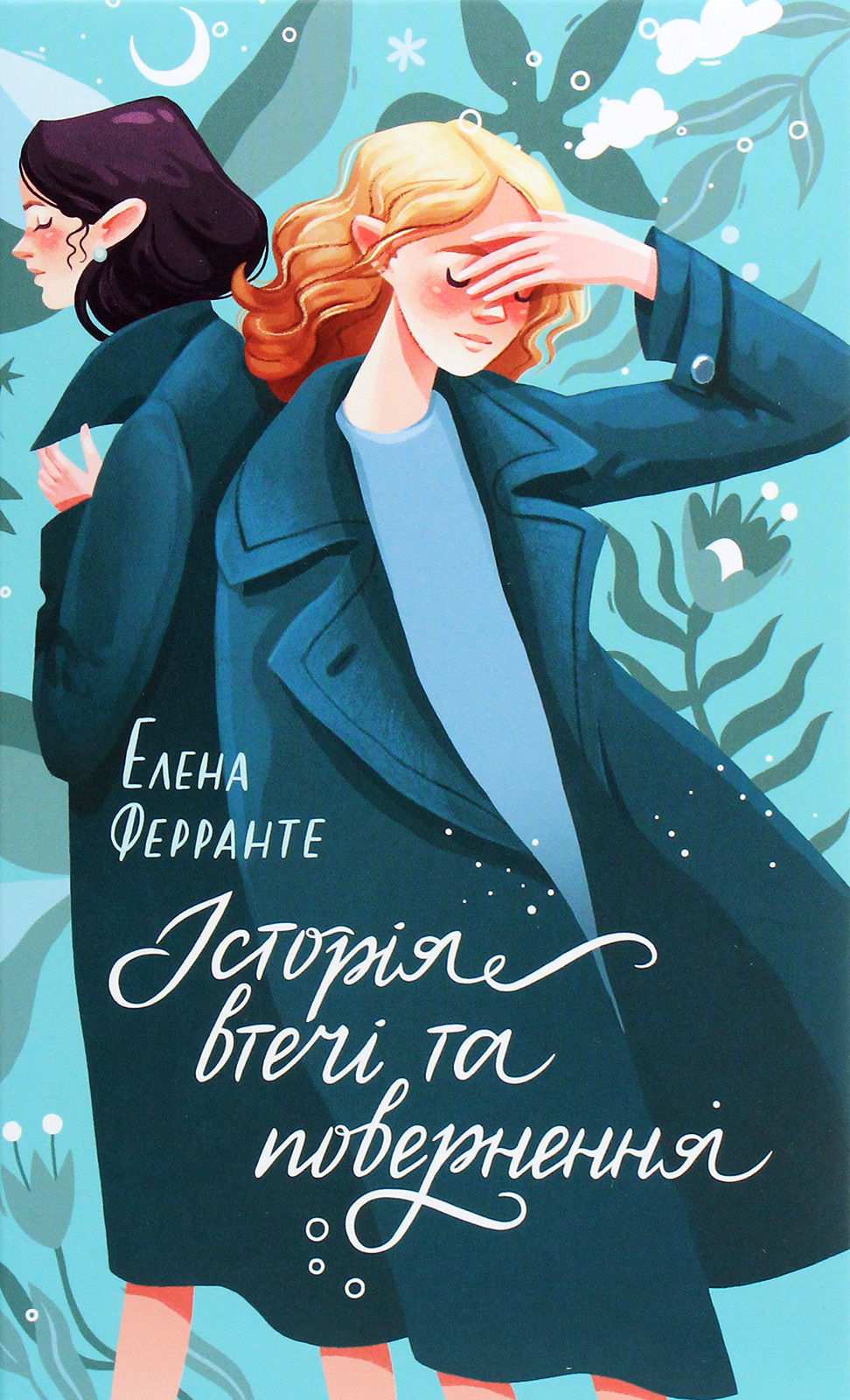 Історія втечі та повернення. Елена Ферранте