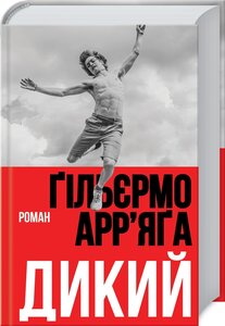 Дикий. Роман