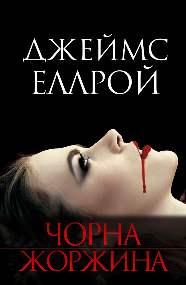 Чорна жоржина. Книга 1 (Лос-Анджелеський квартет)