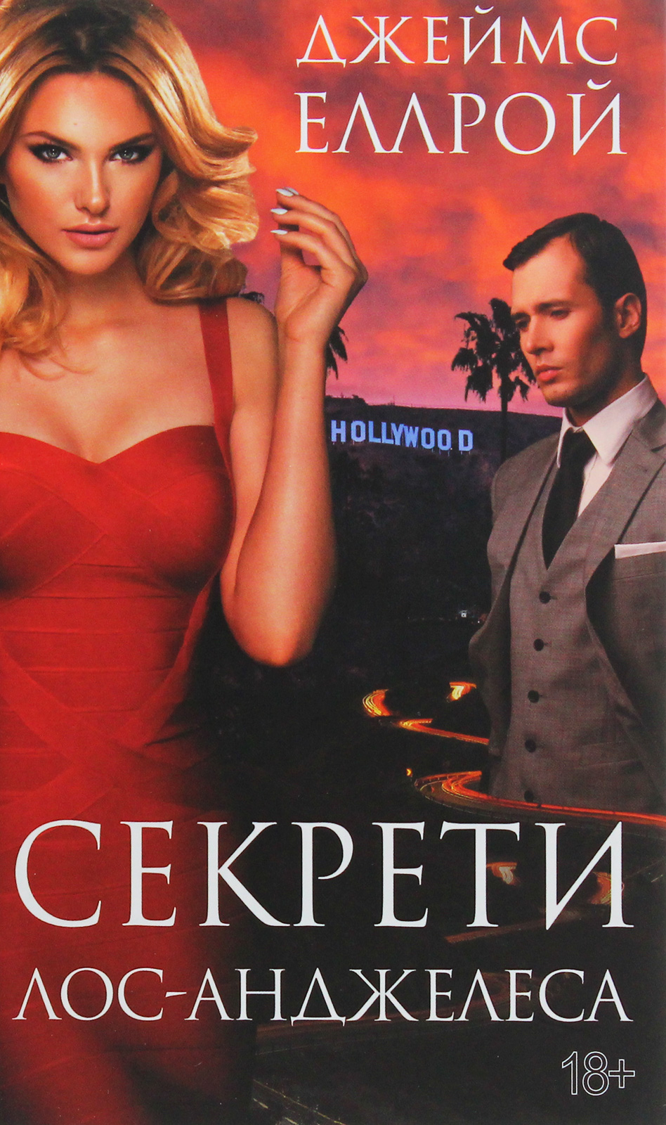 Секрети Лос-Анджелеса. Книга 3 (Лос-Анджелеський квартет)