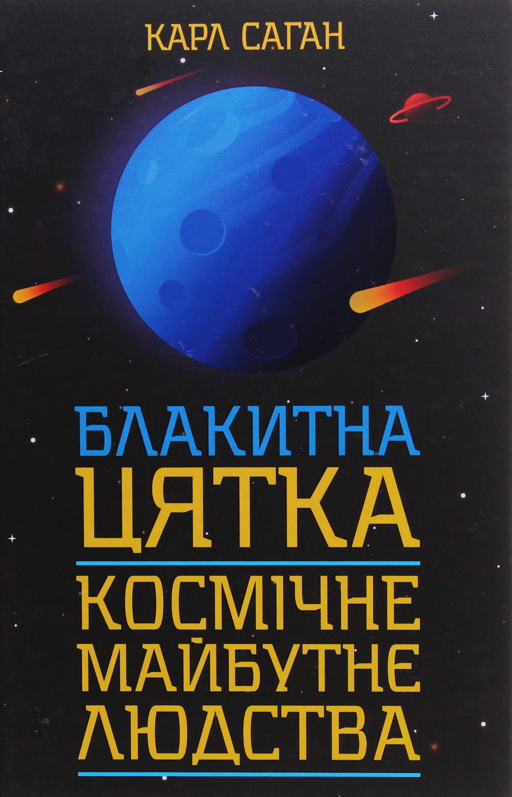 Блакитна цятка. Космічне майбутнє людства