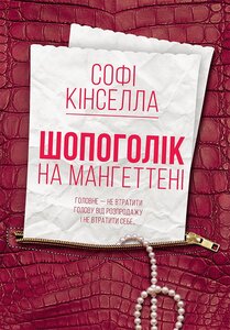 Шопоголік на Мангеттені. Книга 2