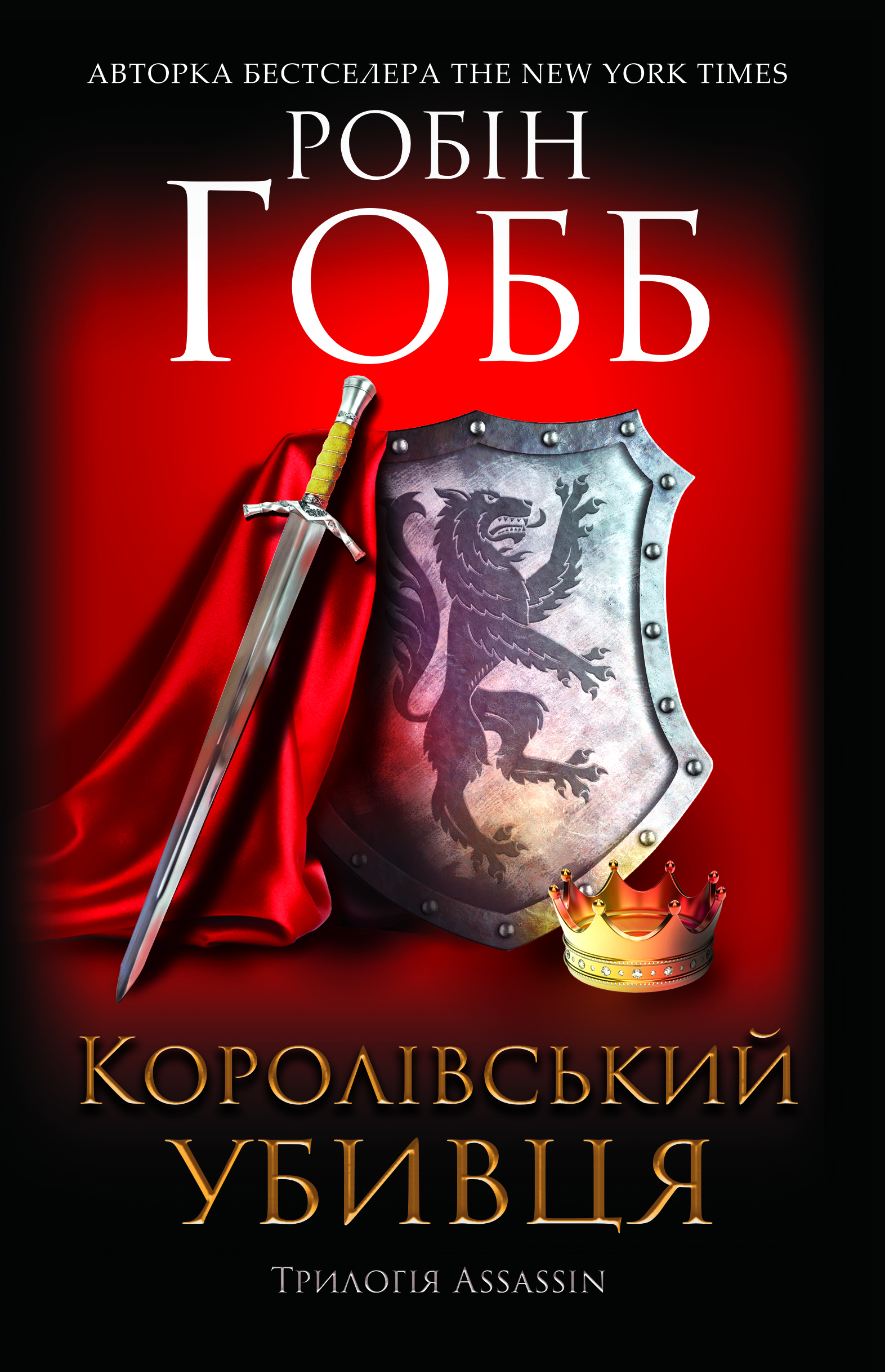 Королівський убивця. Assassin. Робін Гобб