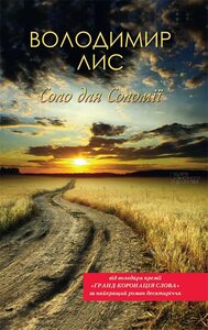 Соло для Соломії