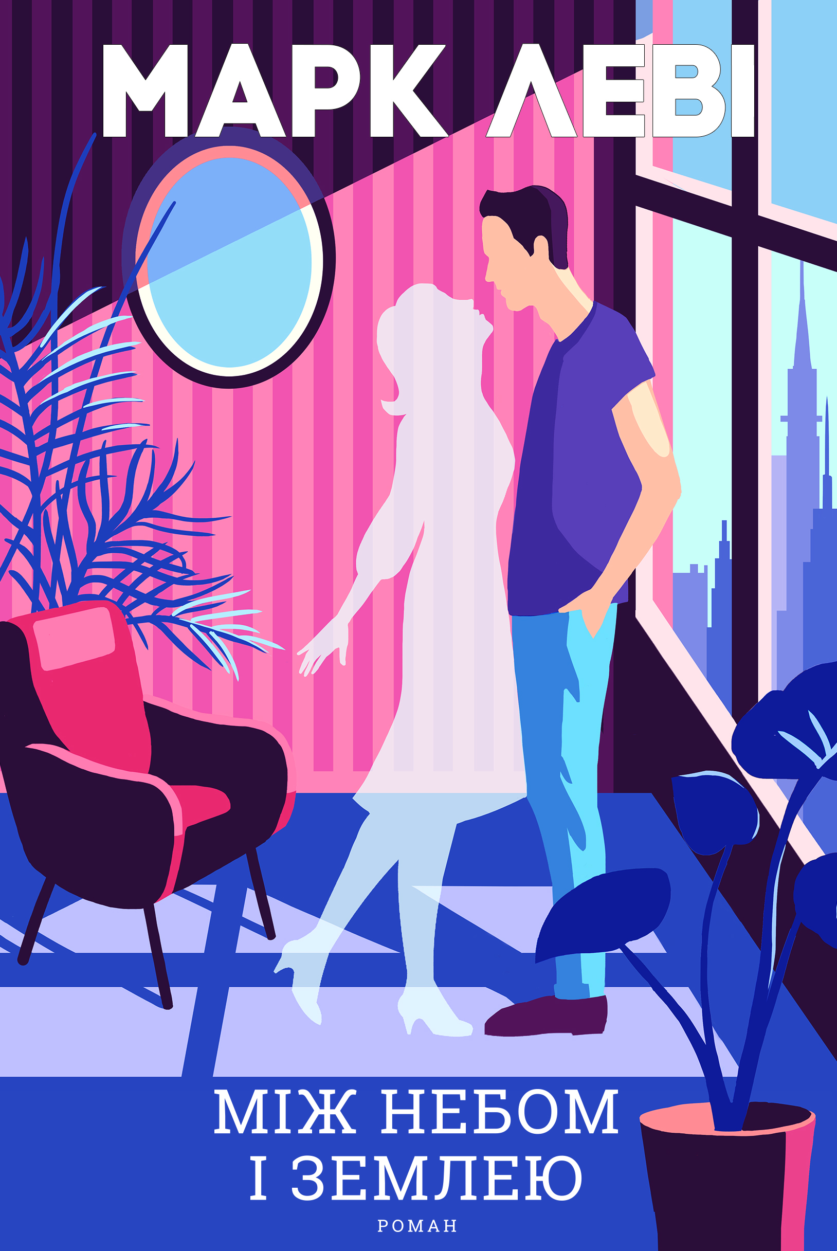 Між небом і землею. Марк Леві