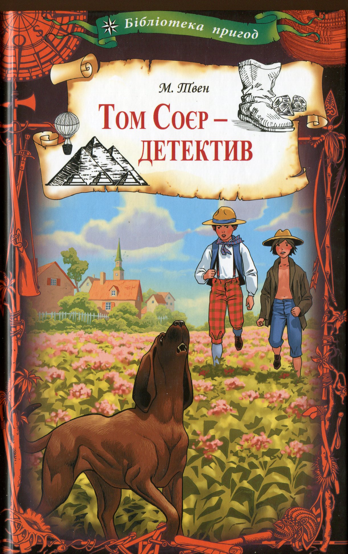Том Соєр – детектив (Бібліотека пригод)