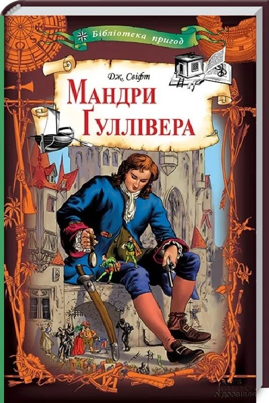 Мандри Ґуллівера (Бібліотека пригод)