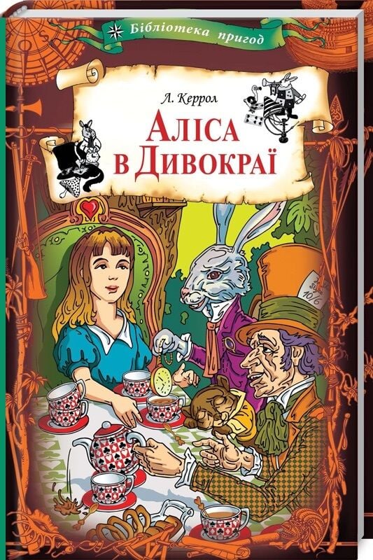 Аліса в Дивокраї (Бібліотека пригод)