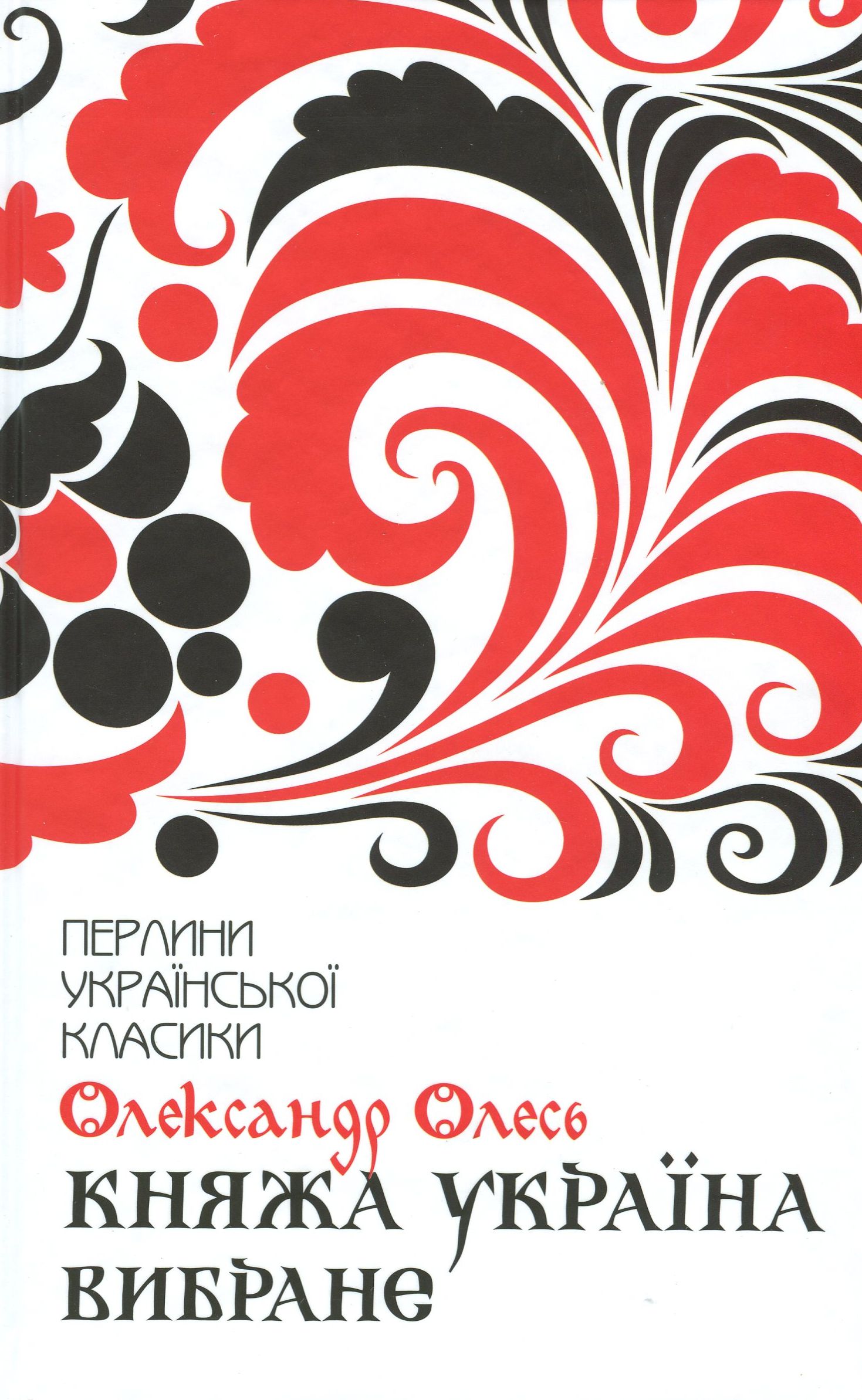 Княжа Україна. Вибране (Перлини української класики)