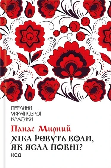 Хіба ревуть воли, як ясла повні? (Перлини української класики)