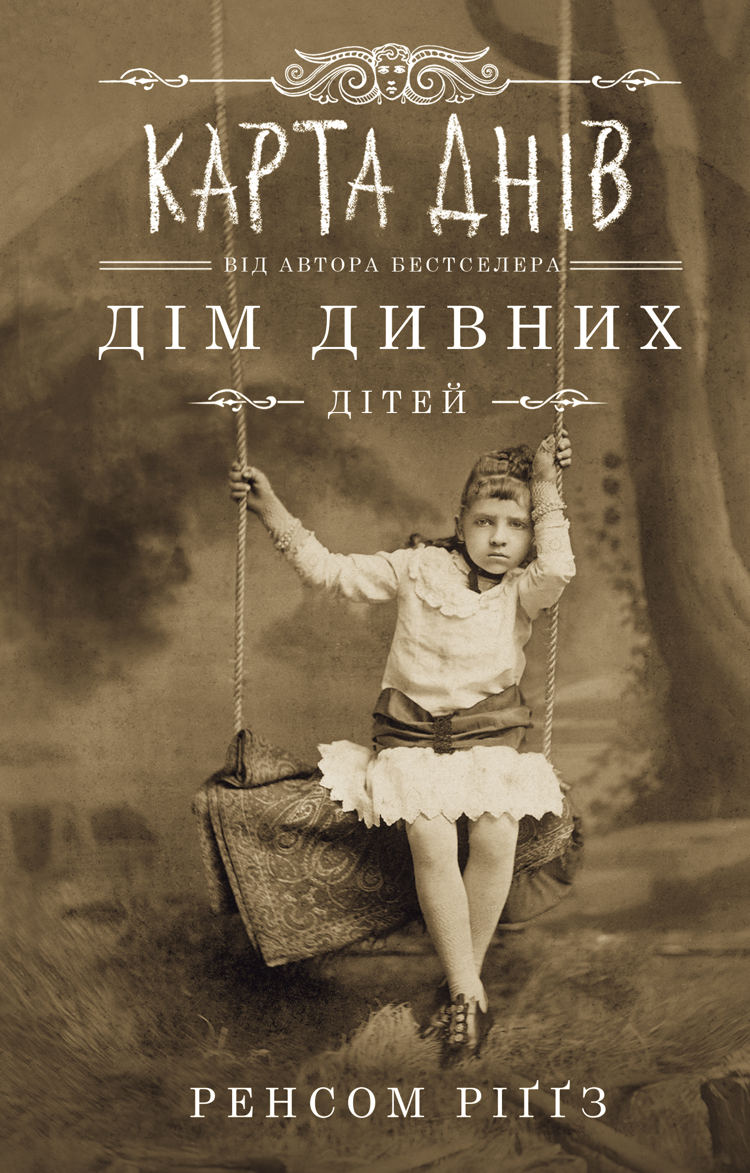 Дім дивних дітей. Книга 4. Карта днів