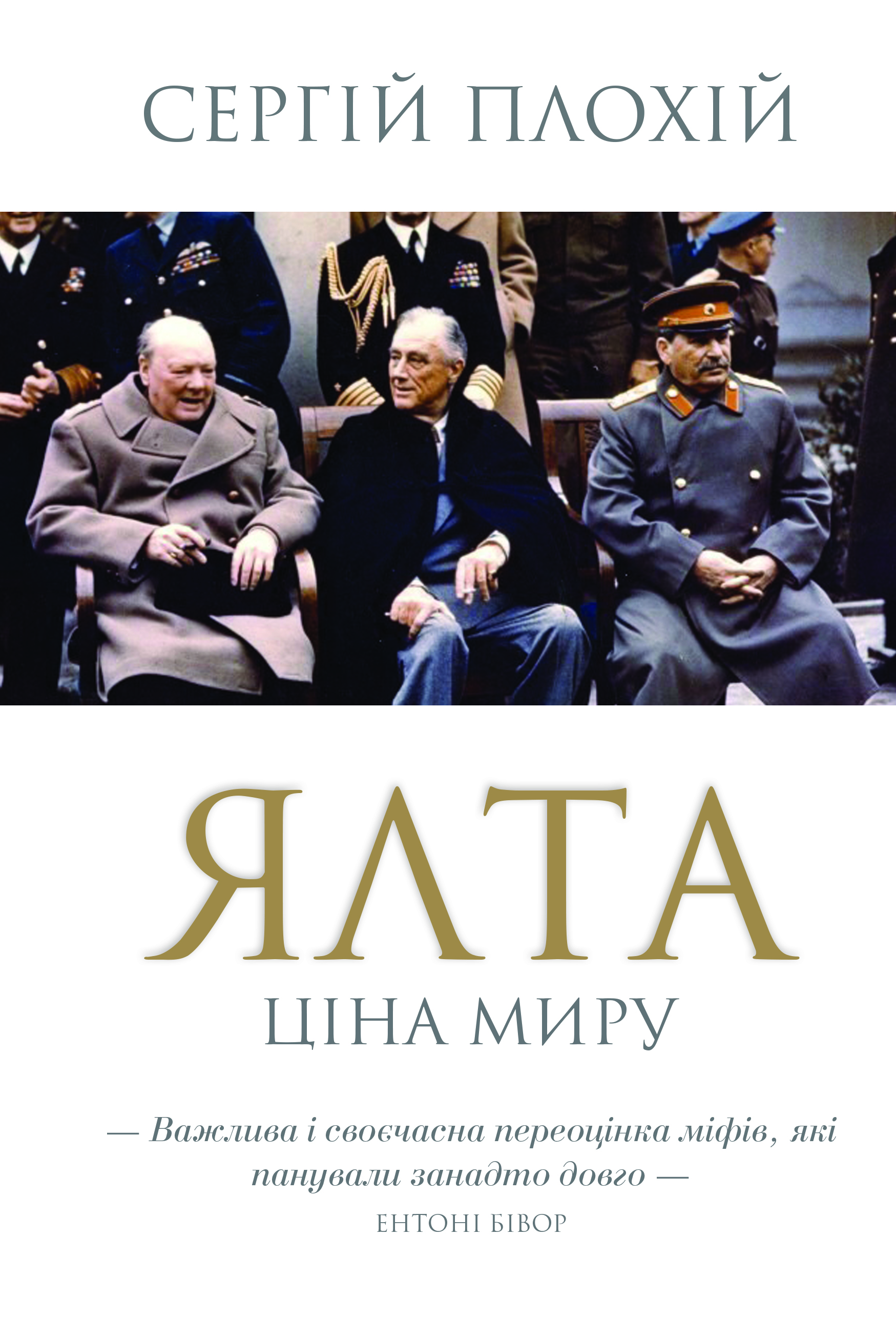 Ялта. Ціна миру