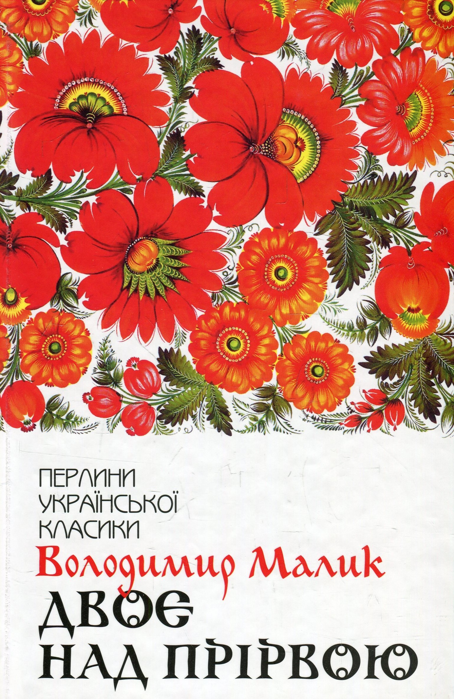 Двоє над прірвою (Перлини української класики)