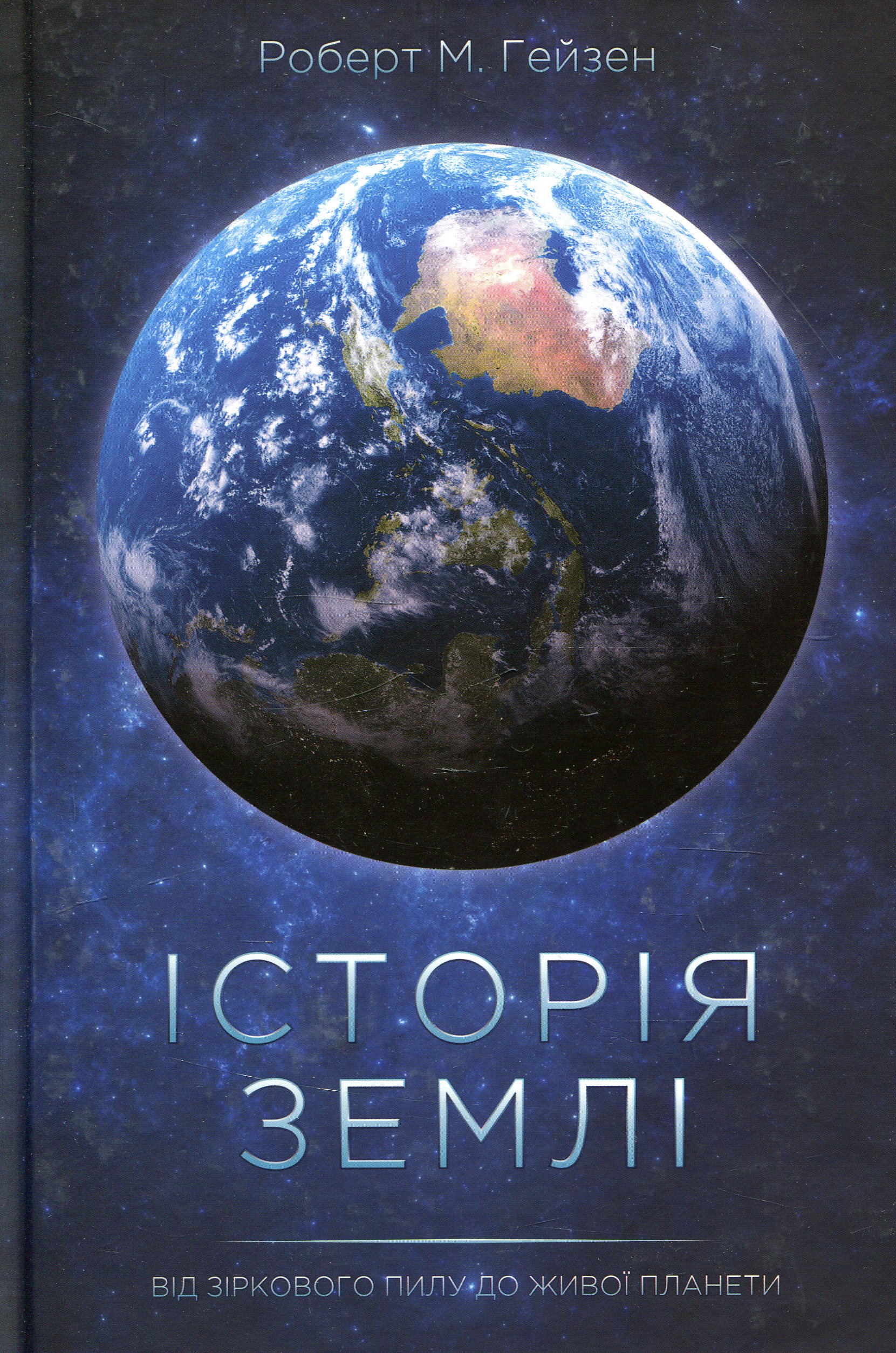 Історія Землі. Від зіркового пилу до живої планети