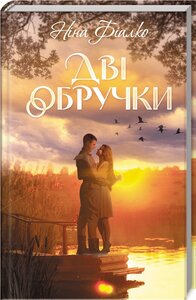 Дві обручки