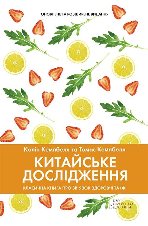 Китайське дослідження. Класична книга про зв’язок здоров’я та їжі