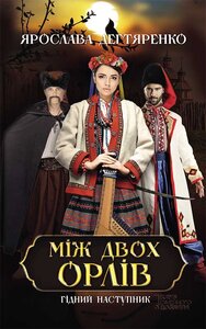 Між двох орлів. Книга 1