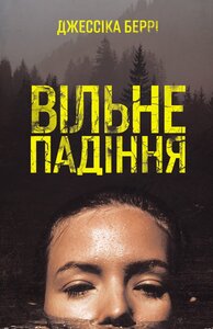 Вільне падіння