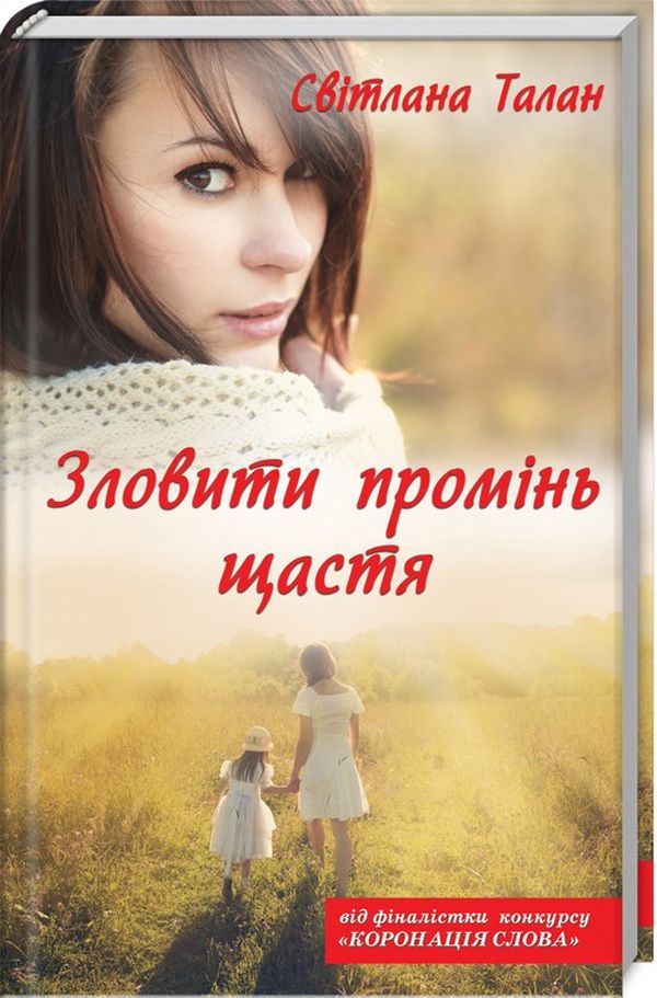 Зловити промінь щастя. Не вурдалаки (перевидання)