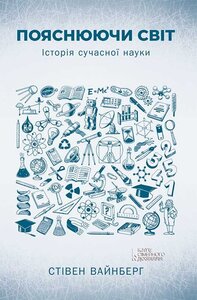 Пояснюючи світ. Історія сучасної науки