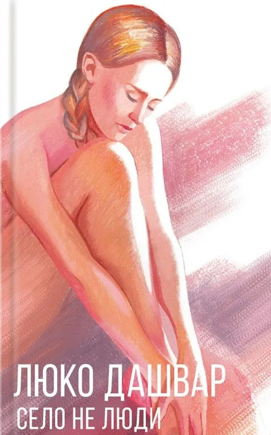 Село не люди (перевидання)