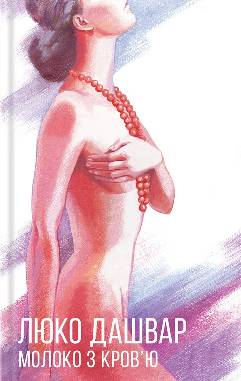 Молоко з кров'ю (перевидання)