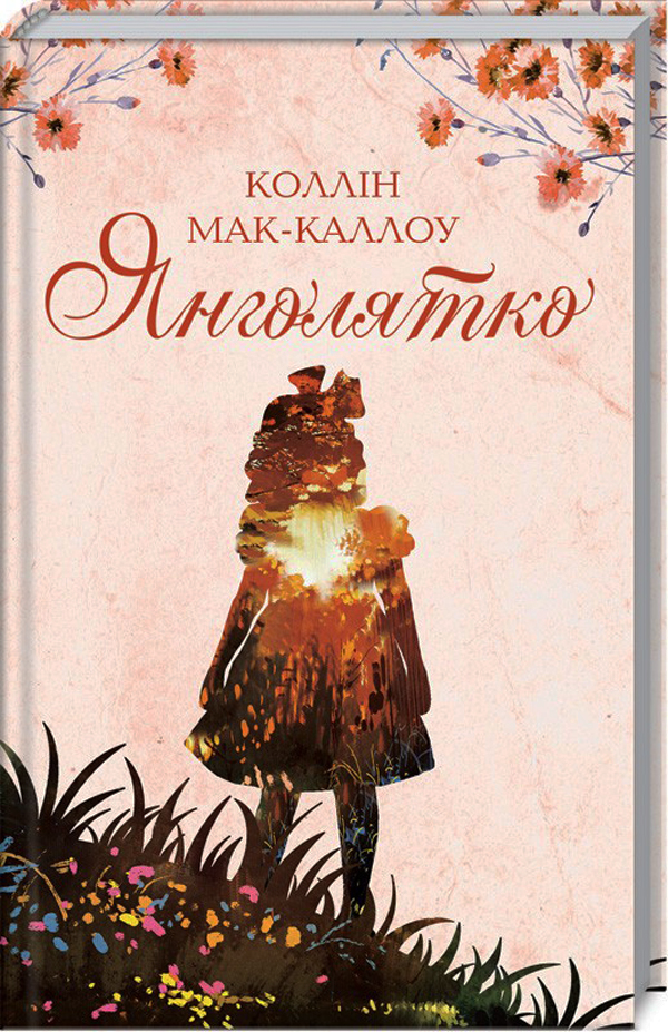 Янголятко. Коллін Мак-Каллоу