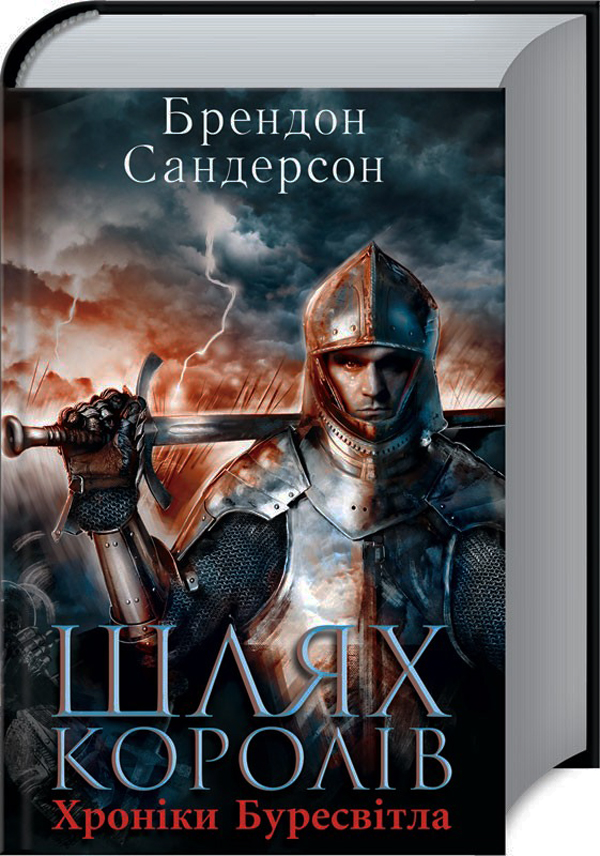 Шлях королів. Хроніки Буресвітла