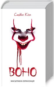 Воно (нова кінообкладинка)