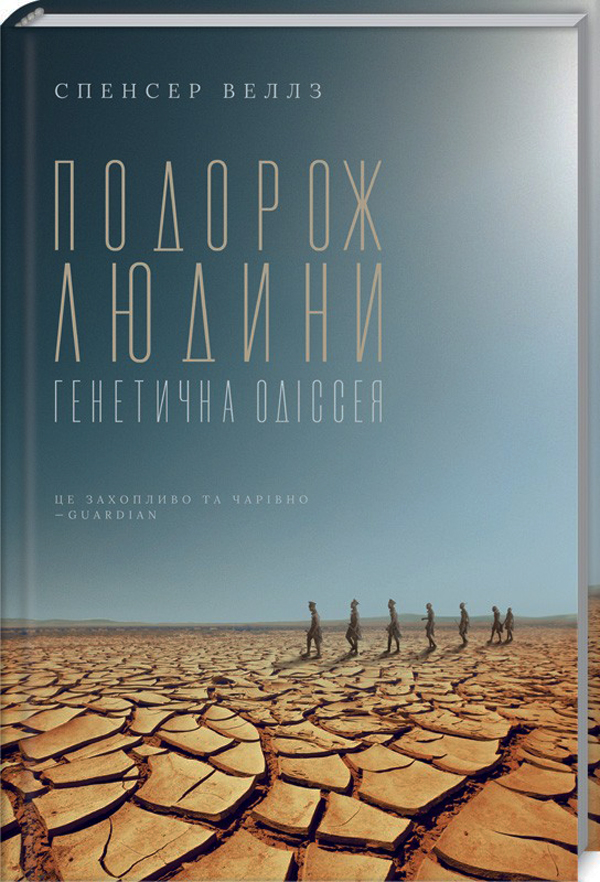 Подорож людини. Генетична одіссея