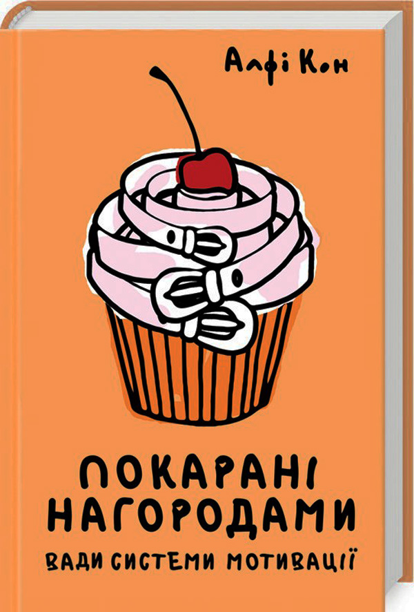 Покараня нагородою. Що не так з оцінкаи, системами мотивації, похвалою та іншими хабарами