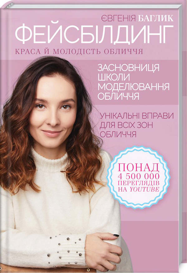 Фейсбілдинг. Краса й молодість обличчя