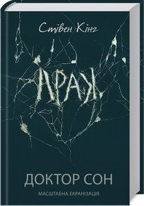 Доктор Сон (кінообкладинка)