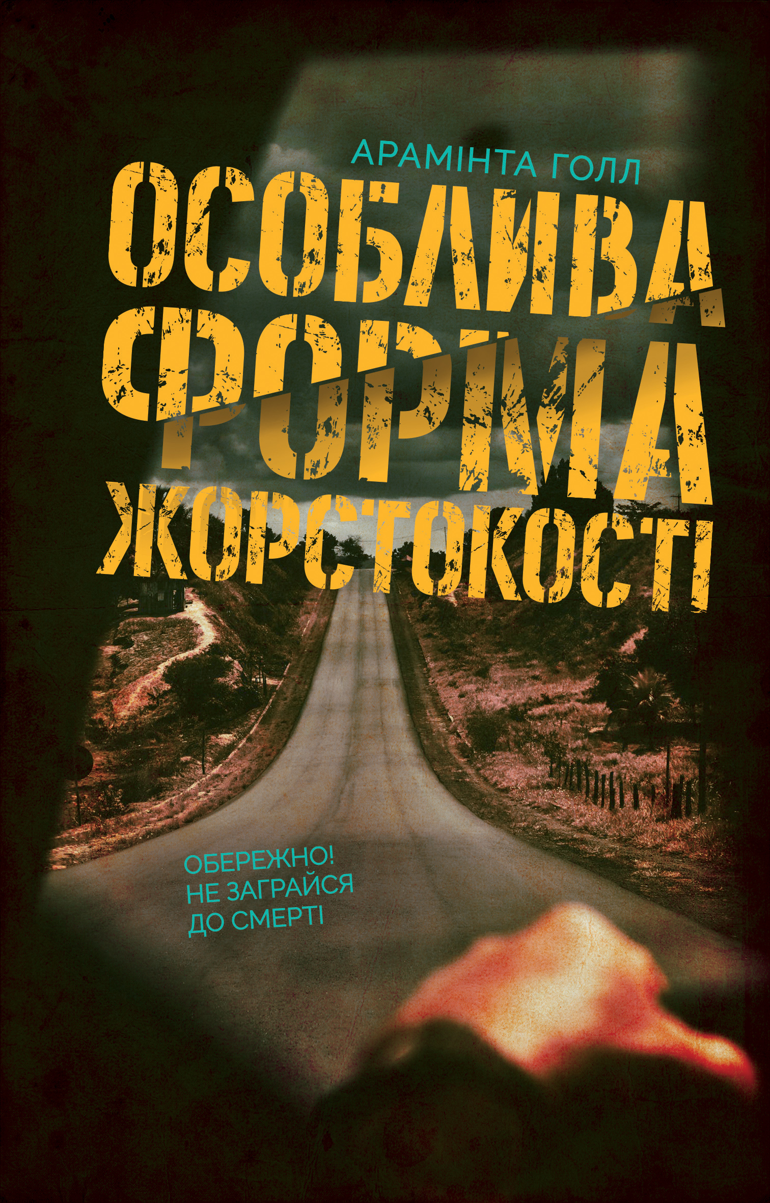 Особлива форма жорстокості