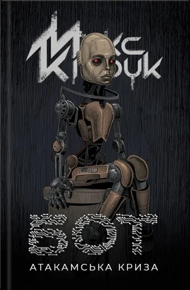 Бот. Атакамська криза. Макс Кідрук