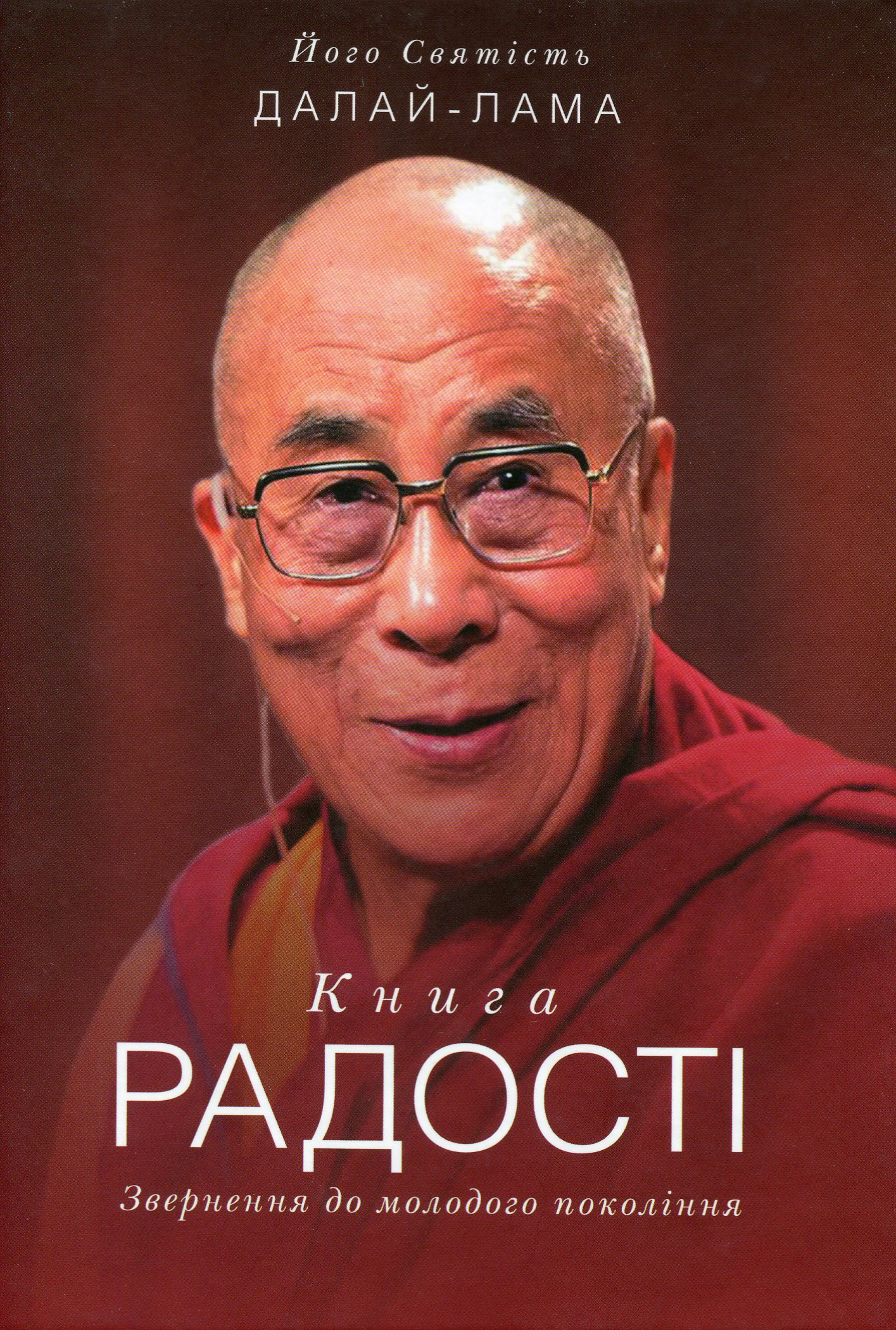 Книга радості. Звернення до молодого покоління (тверда обкл.)