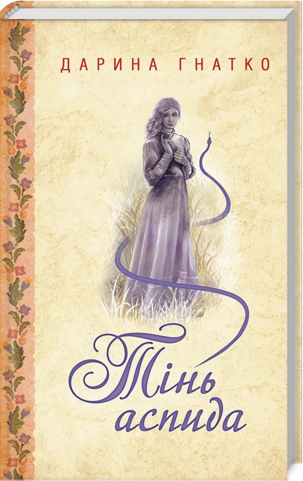 Тінь аспида