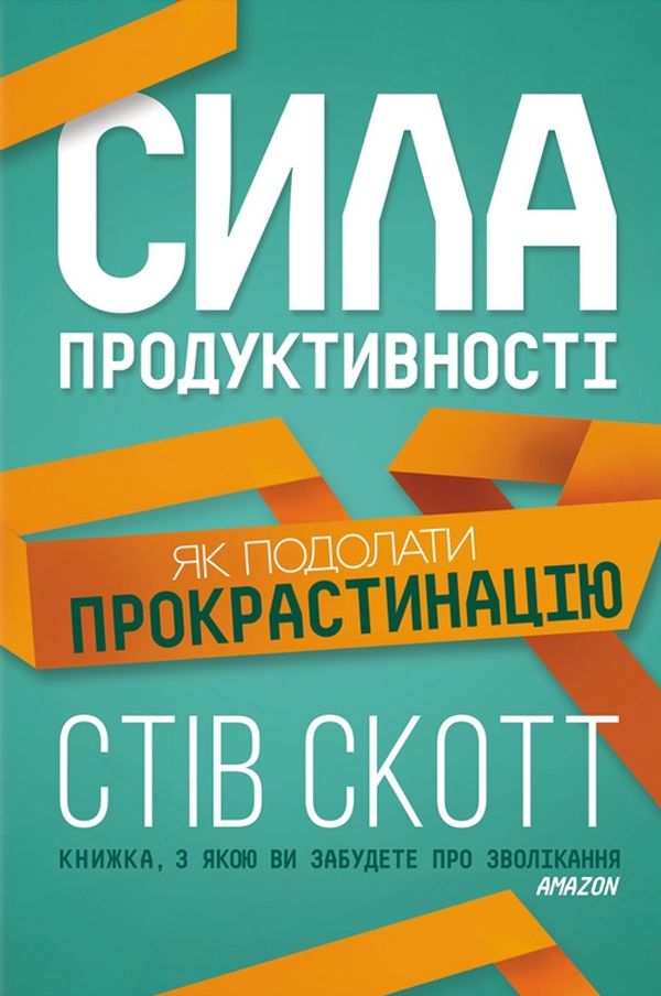 Сила продуктивності. Як подолати прокрастинацію