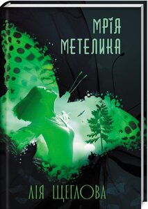 Мрія метелика