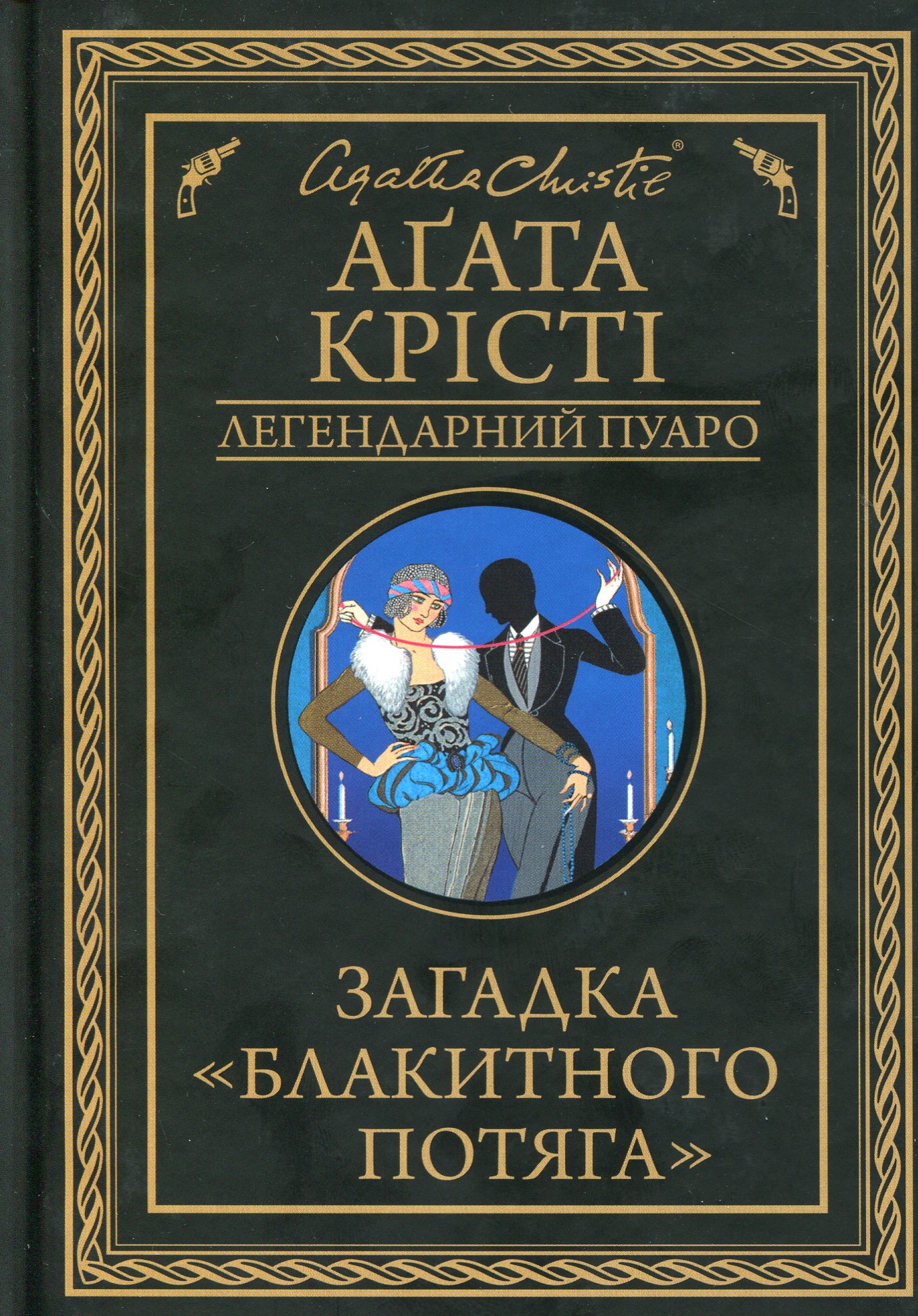 Загадка "Блакитного потяга". Аґата Крісті