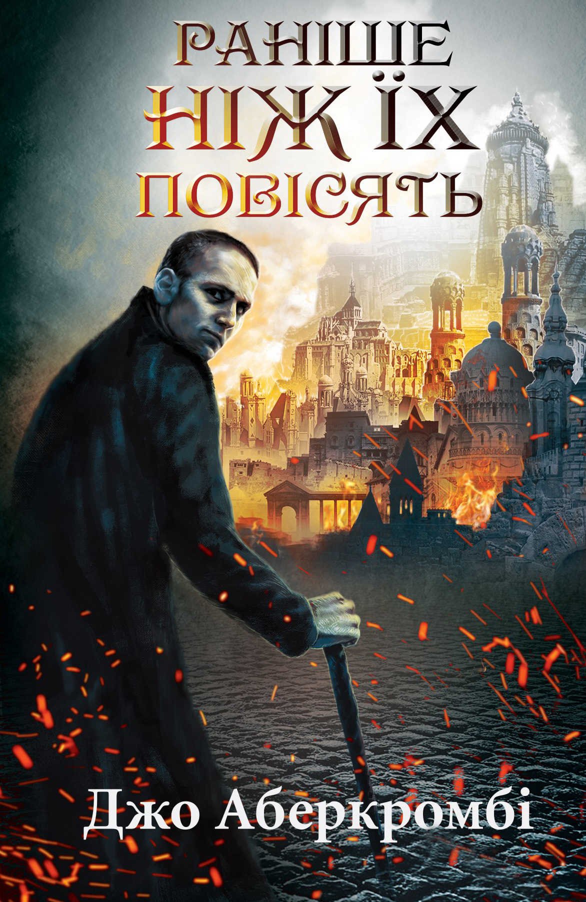 Раніше ніж їх повісять. Джо Аберкромбі